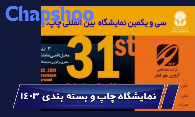 نمایشگاه چاپ و بسته بندی 1403