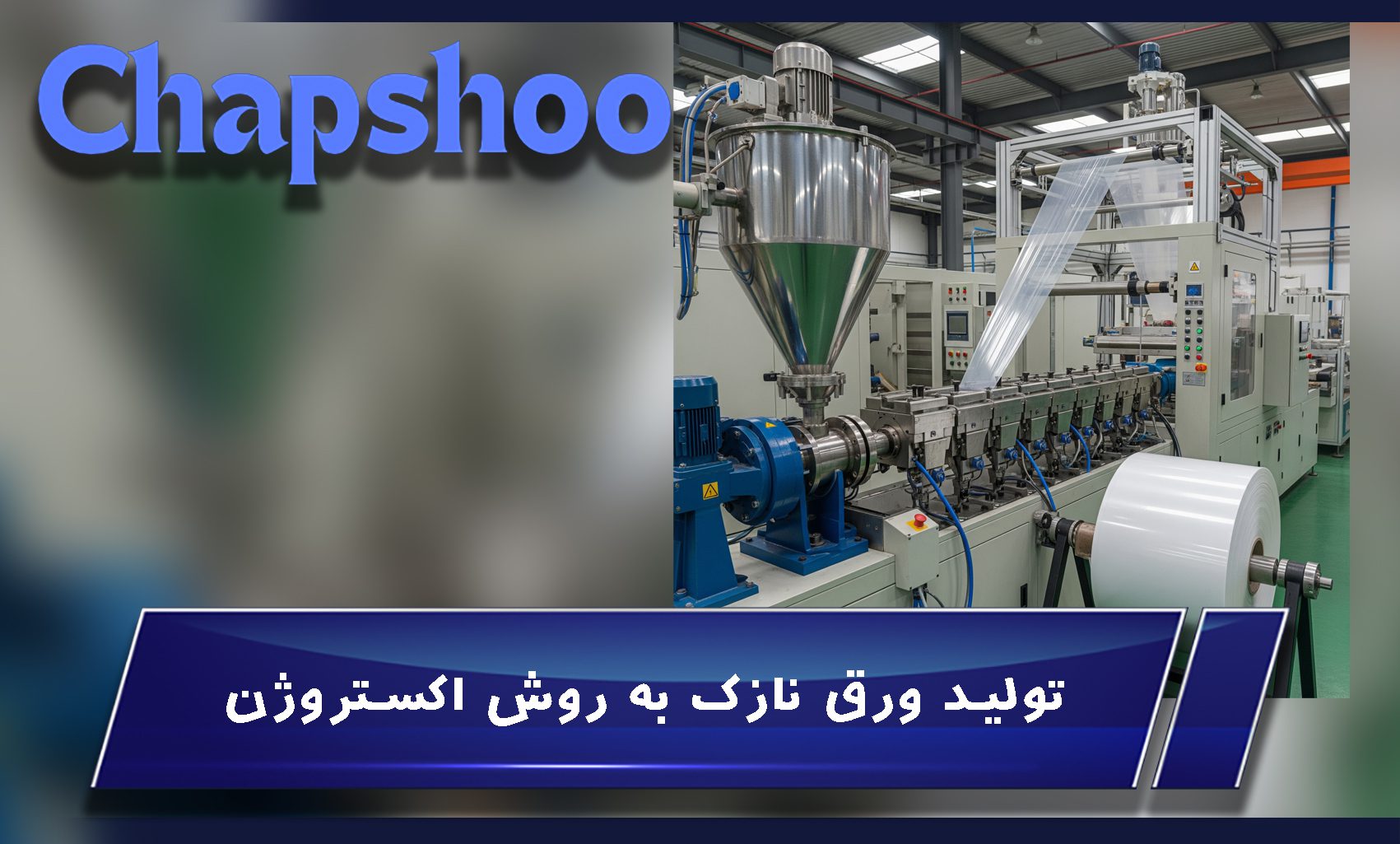 تولید بسته بندی پلاستیکی به روش اکستروژن