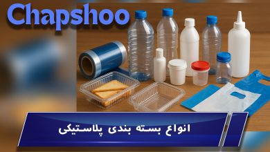 انواع بسته بندی پلاستیکی: کاربردها، روشهای تولید و مزایا در صنایع مختلف