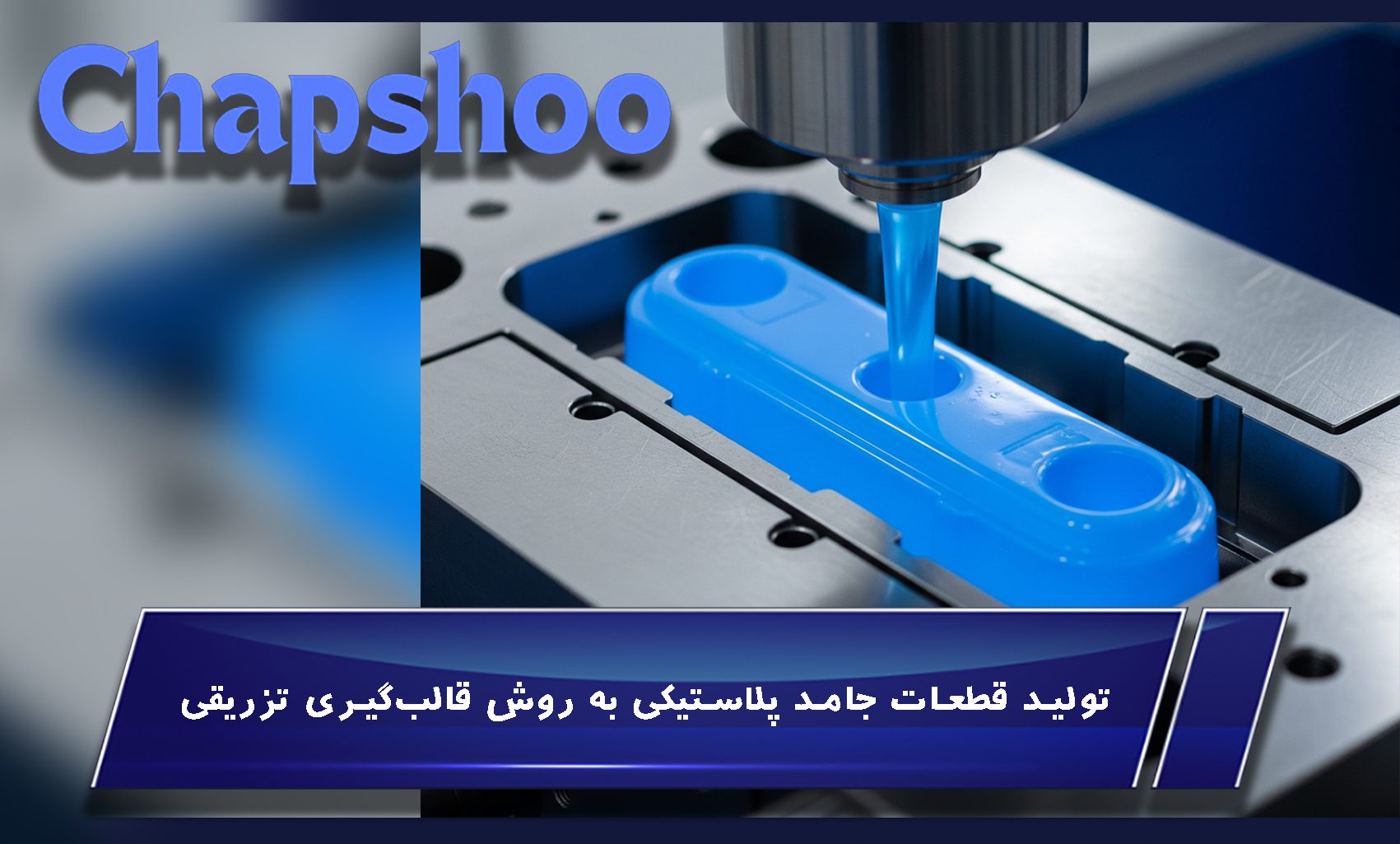 تولید بسته بندی پلاستیکی به روش قالب گیری تزریقی