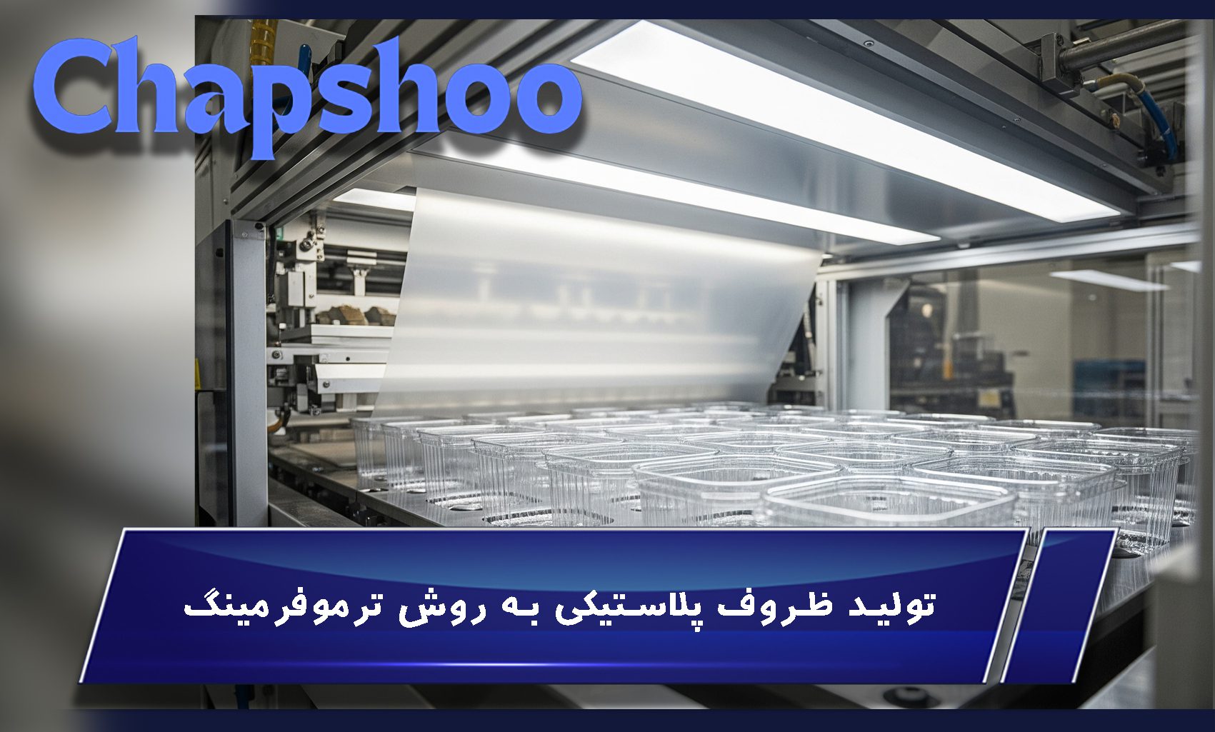 تولید بسته بندی پلاستیکی به روش ترموفرمینگ