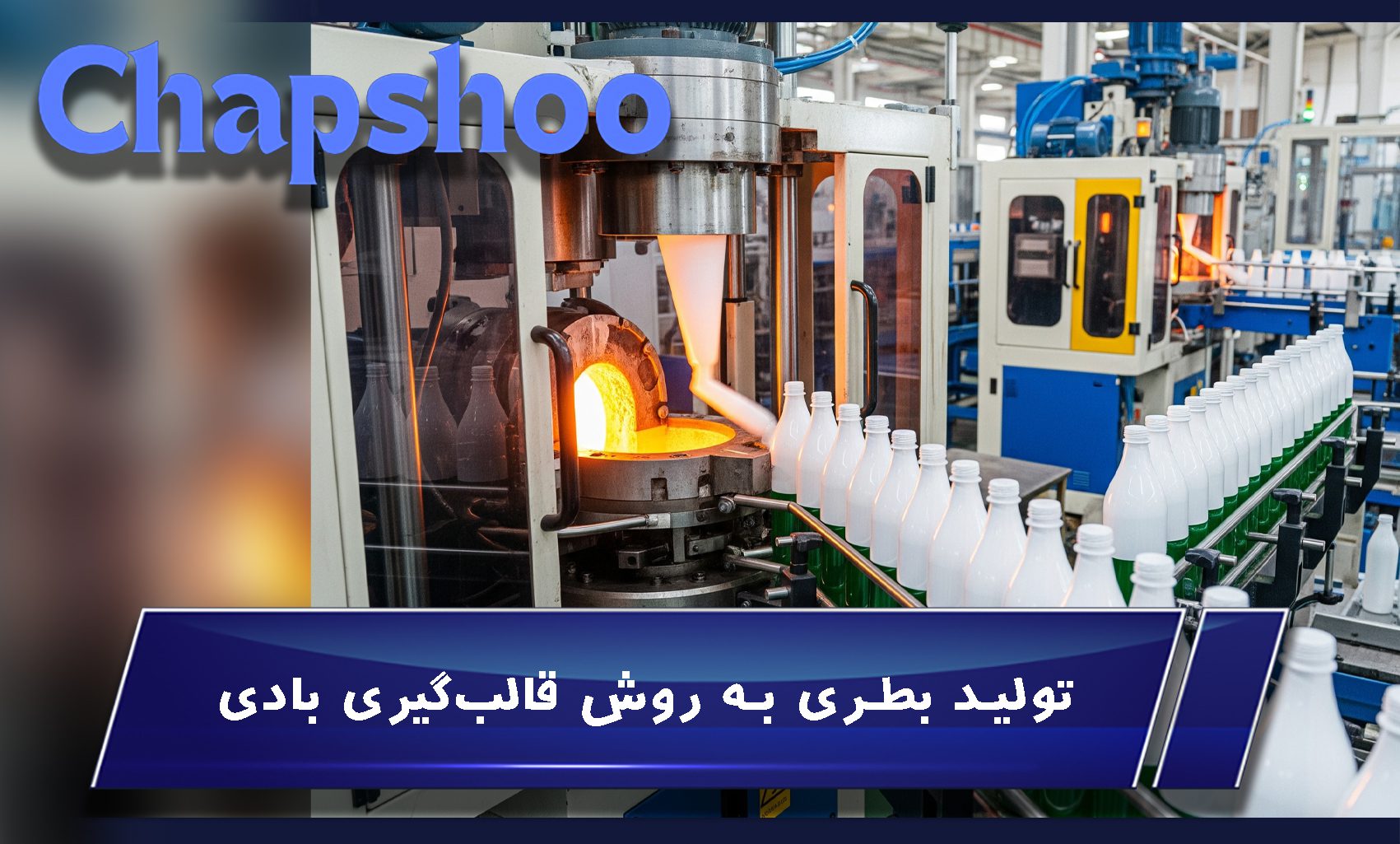 تولید بسته بندی پلاستیکی به روش قالب گیری بادی