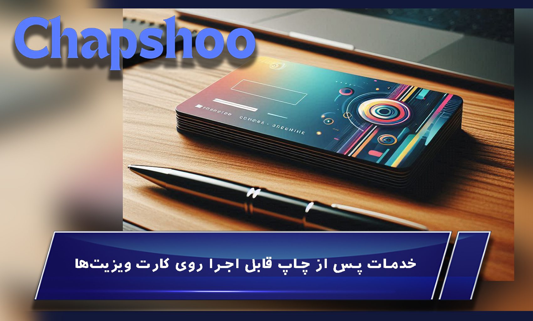 خدمات پس از چاپ قابل اجرا روی کارت ویزیت‌ها