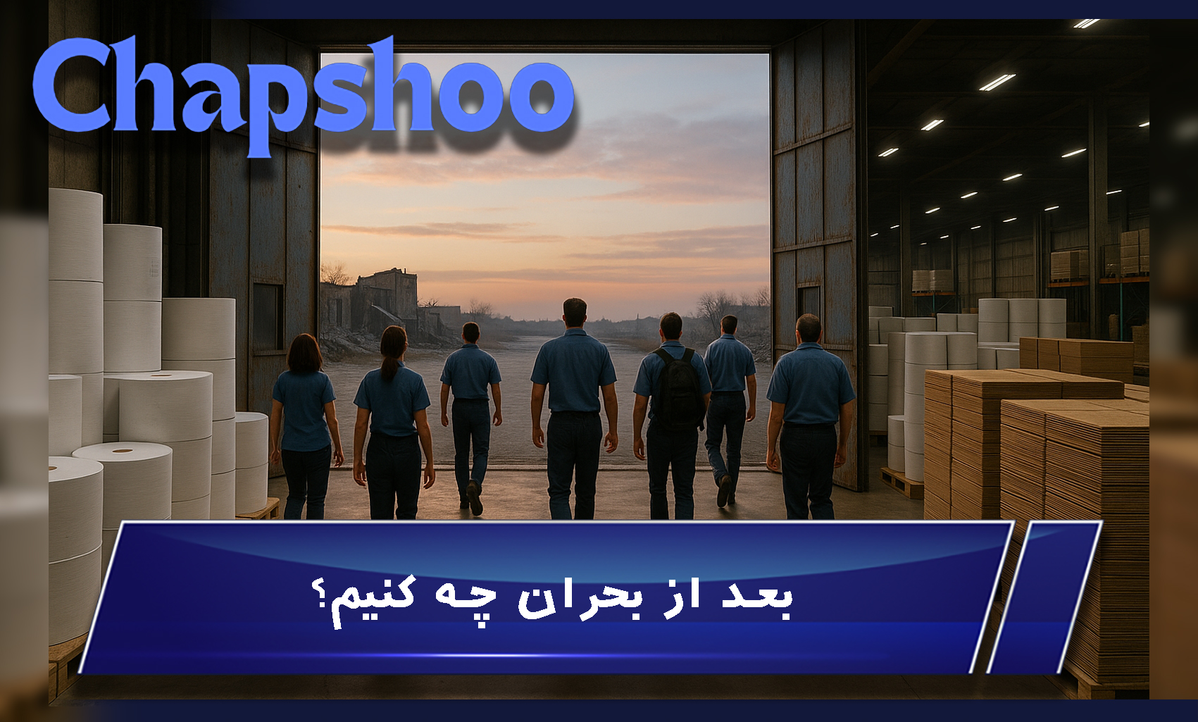 بعد از بحران چه کنیم؟