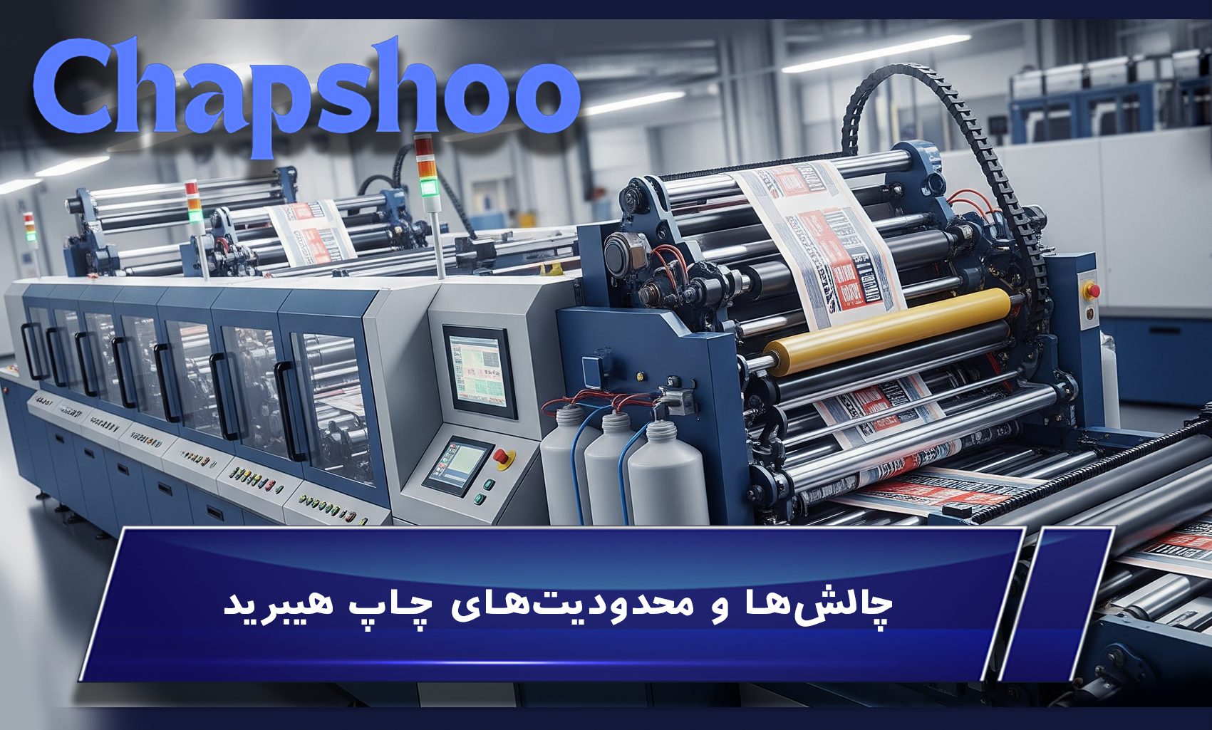 چالشها و محدودیتهای چاپ هیبرید
