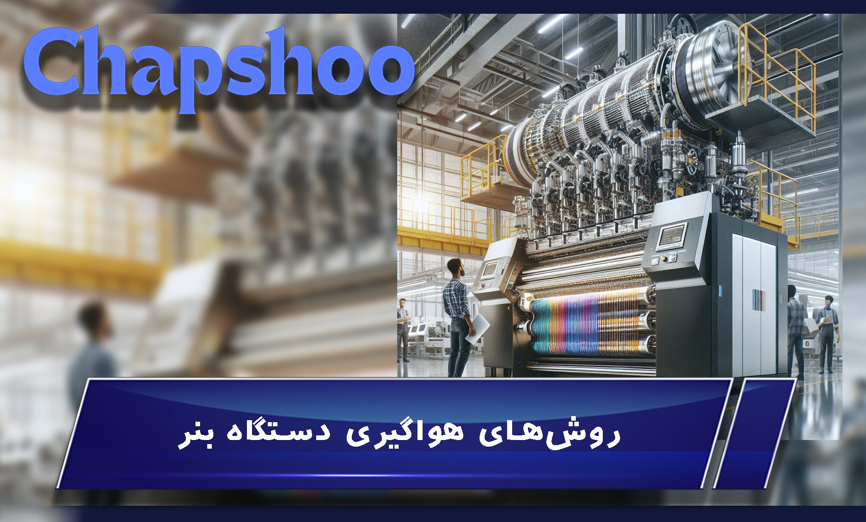 روشهای هواگیری دستگاه بنر