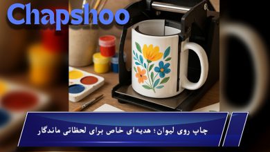 چاپ روی لیوان؛ هدیه‌ای خاص برای لحظاتی ماندگار
