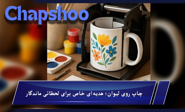چاپ روی لیوان؛ هدیه‌ای خاص برای لحظاتی ماندگار
