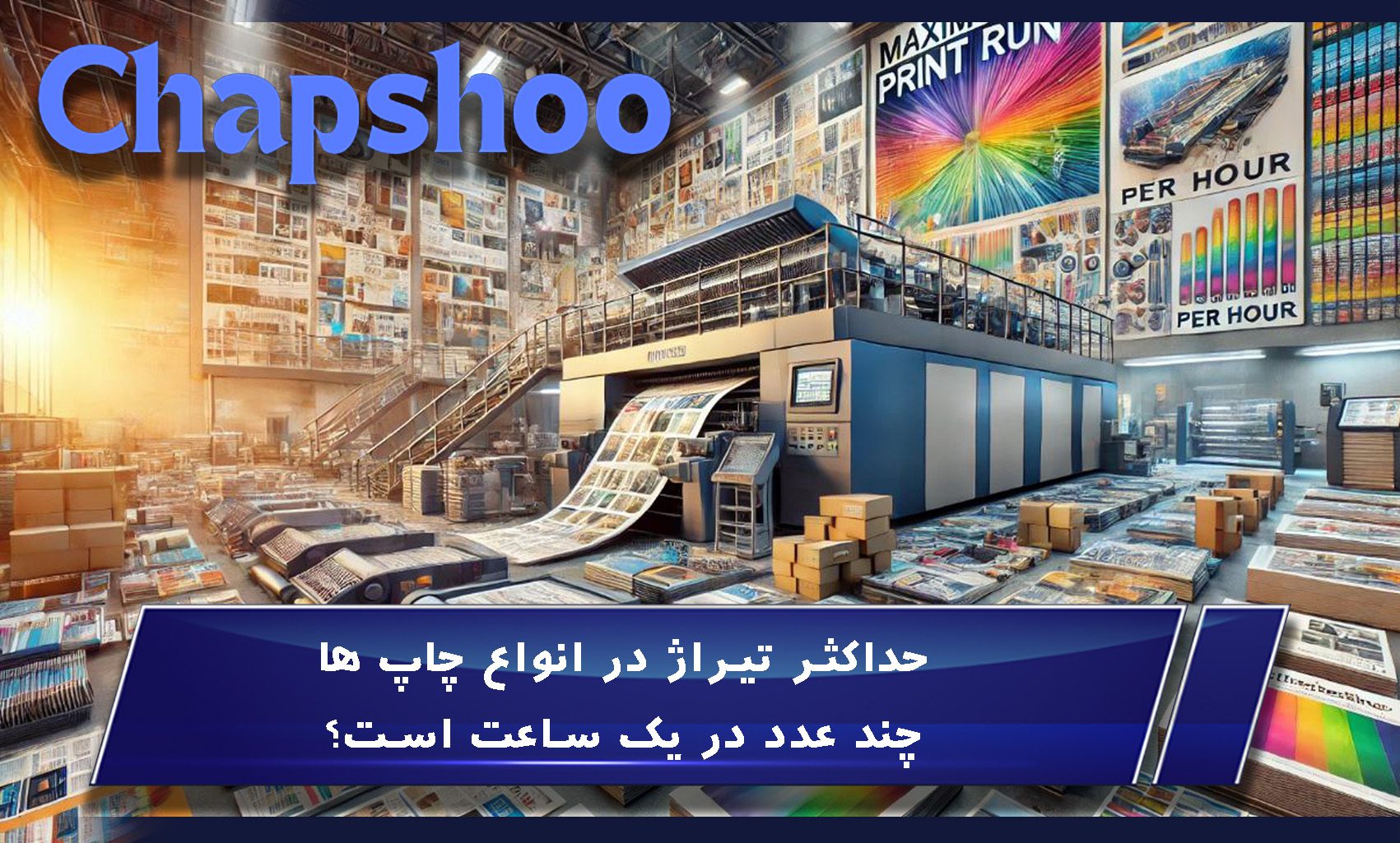 حداکثر تیراژ در انواع چاپها چند عدد در یک ساعت است؟