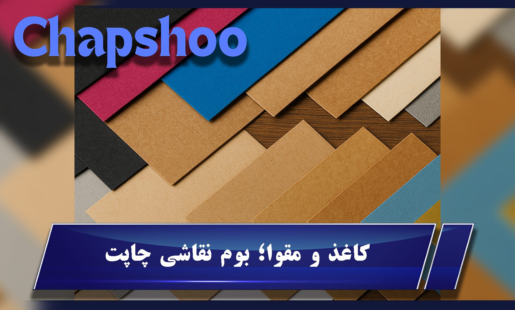 کاغذ و مقوا؛ بوم نقاشی چاپت