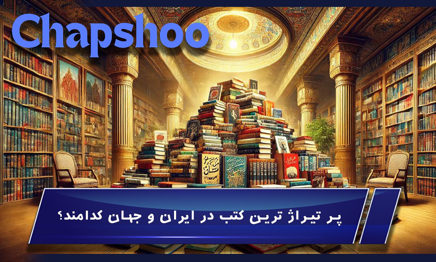 پر تیراژ ترین کتب در ایران و جهان کدامند؟