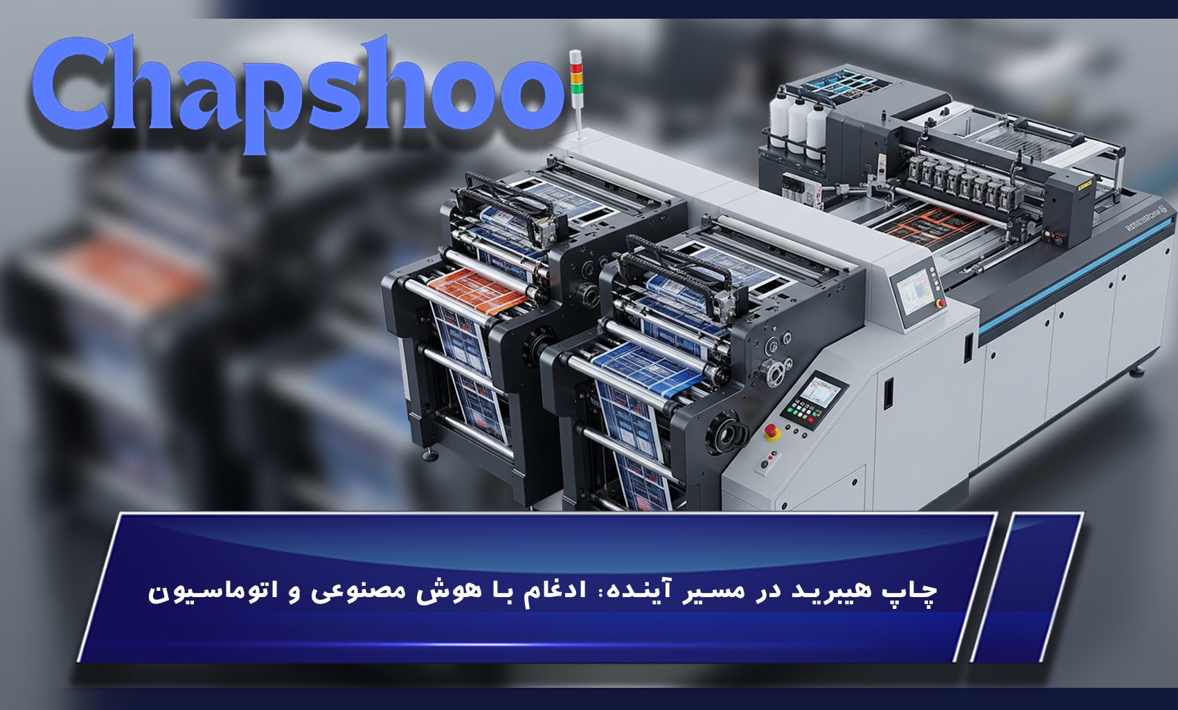 چاپ هیبرید در مسیر آینده: ادغام با هوش مصنوعی و اتوماسیون