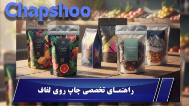 راهنمای تخصصی چاپ روی لفاف:روشها و انتخابهای حرفهای