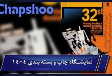 نمایشگاه چاپ و بسته بندی