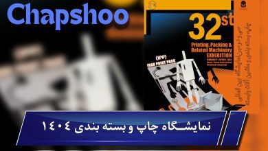 نمایشگاه چاپ و بسته بندی