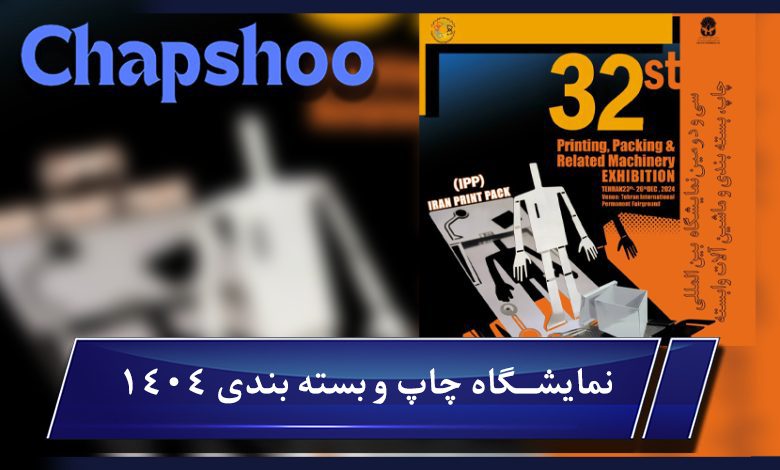نمایشگاه چاپ و بسته بندی