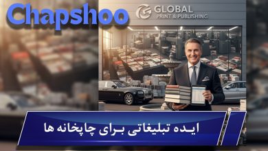 ایده تبلیغاتی برای چاپخانه ها