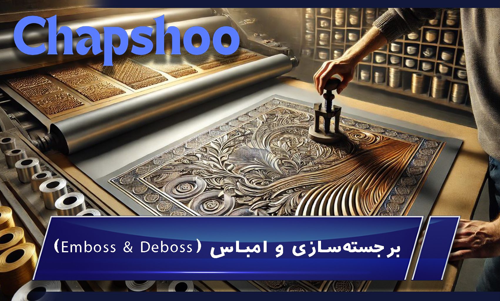 برجستهسازی و امباس (Emboss & Deboss)