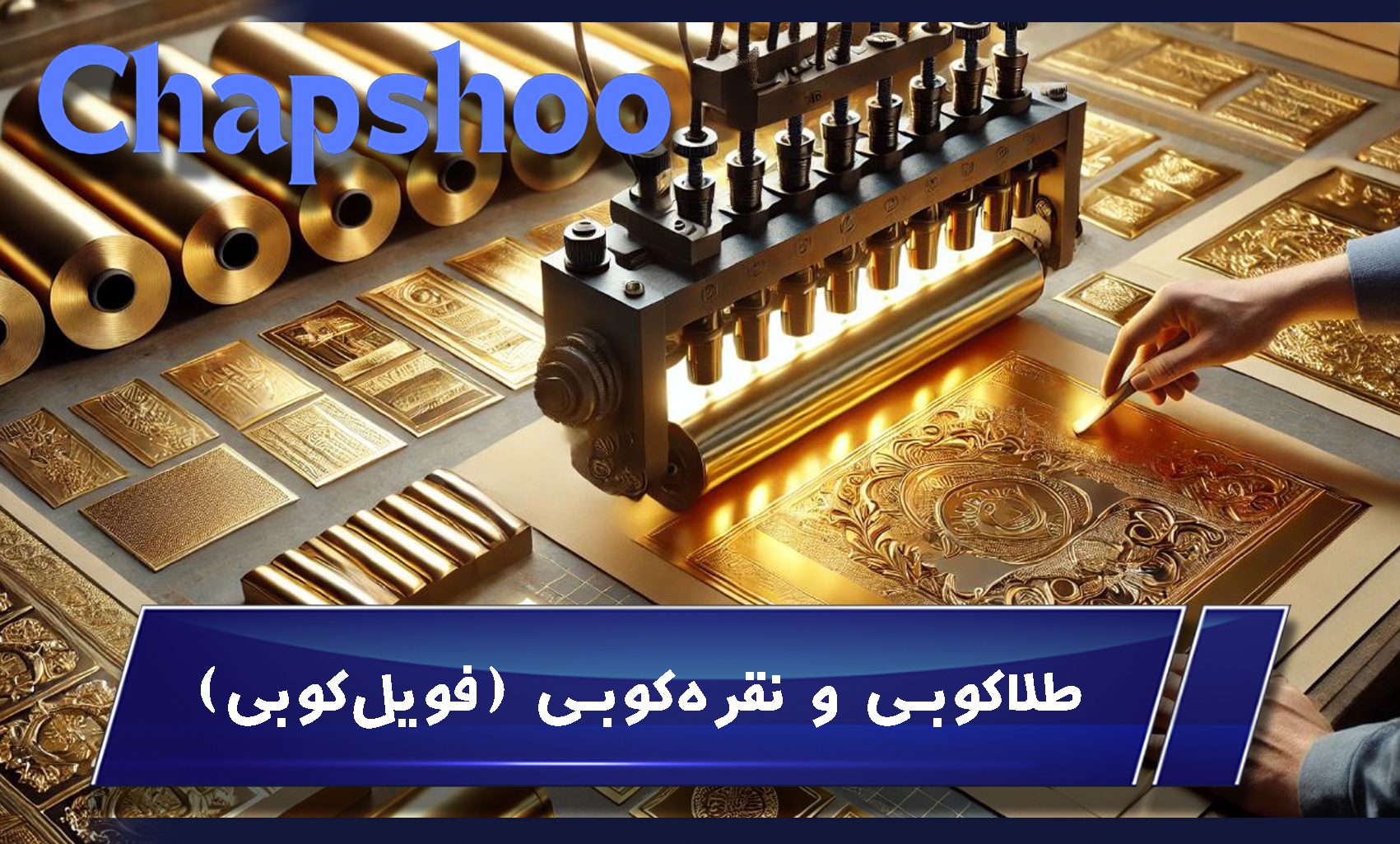 طلاکوبی و نقرهکوبی (فویلکوبی)