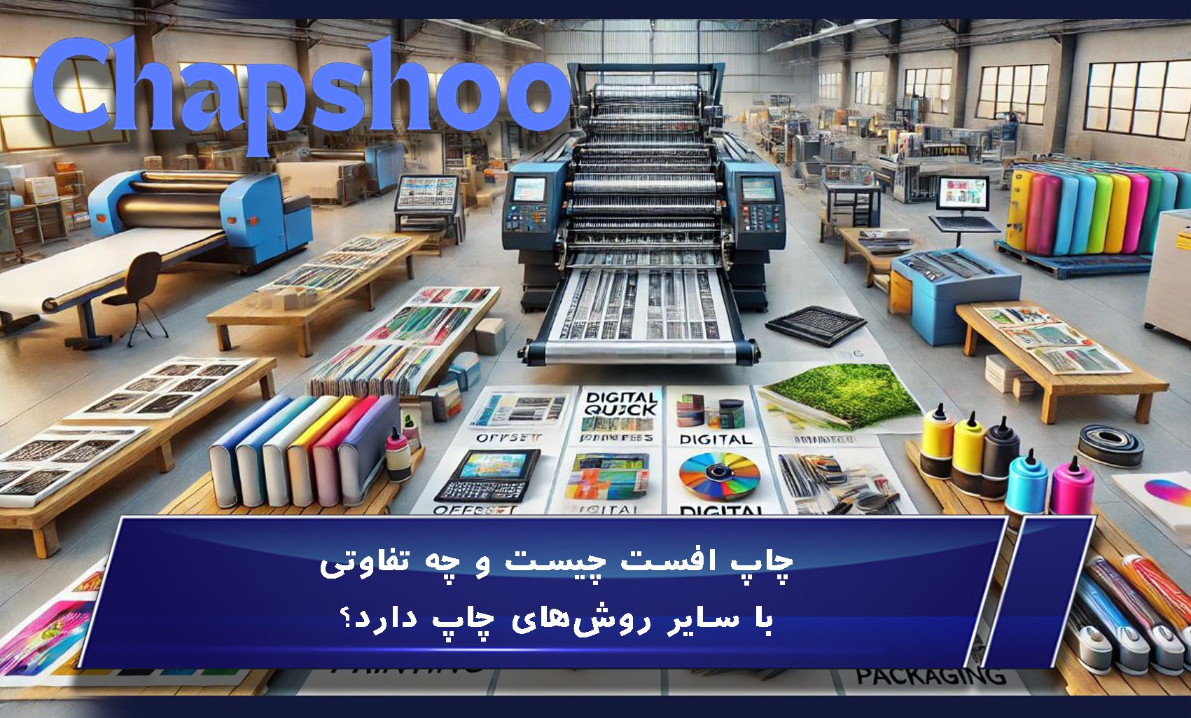 چاپ افست چیست و چه تفاوتی با سایر روشهای چاپ دارد؟