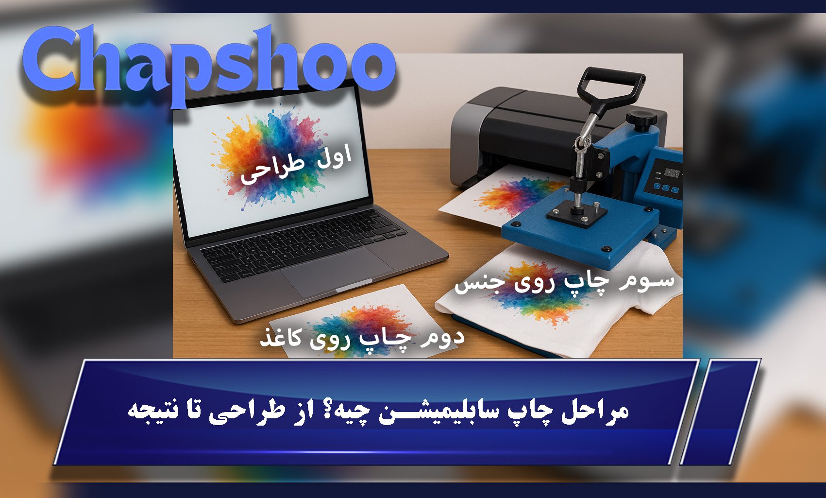مراحل چاپ سابلیمیشن چیه؟ از طراحی تا نتیجه