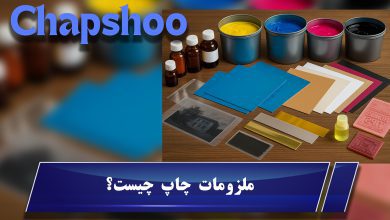 ملزومات چاپ چیست؟ راهنمای کامل برای انتخاب مواد مصرفی چاپ با برندهای معتبر