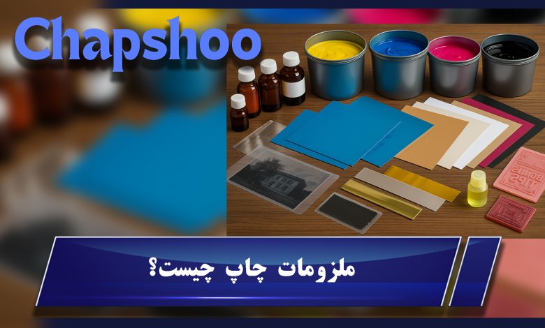ملزومات چاپ چیست؟ راهنمای کامل برای انتخاب مواد مصرفی چاپ با برندهای معتبر