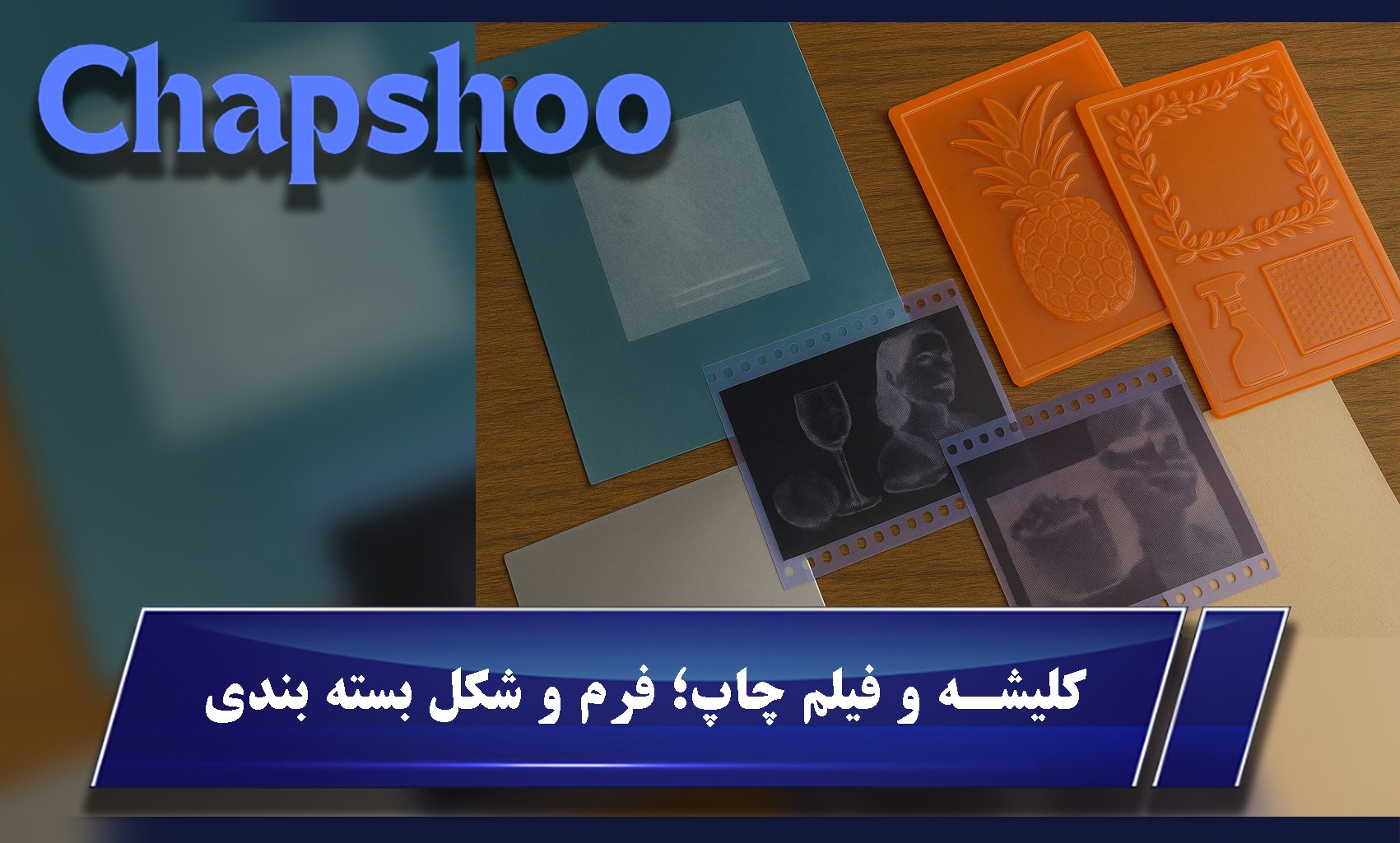 کلیشه و فیلم چاپ؛ فرم و شکل بسته بندی