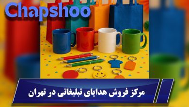 مرکز فروش هدایای تبلیغاتی در تهران