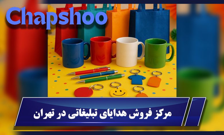 مرکز فروش هدایای تبلیغاتی در تهران