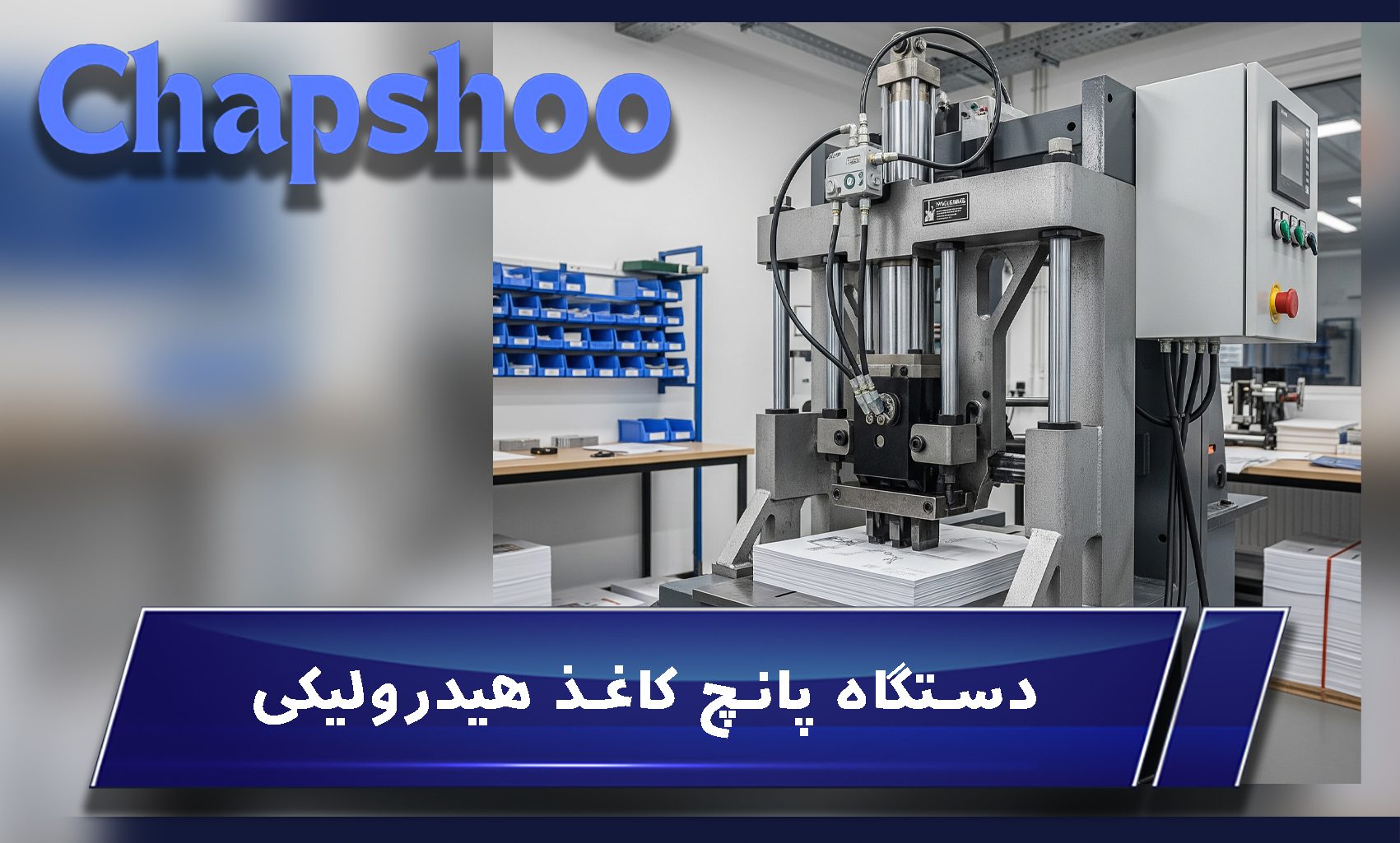 انواع دستگاه پانچ و ساختار آنها