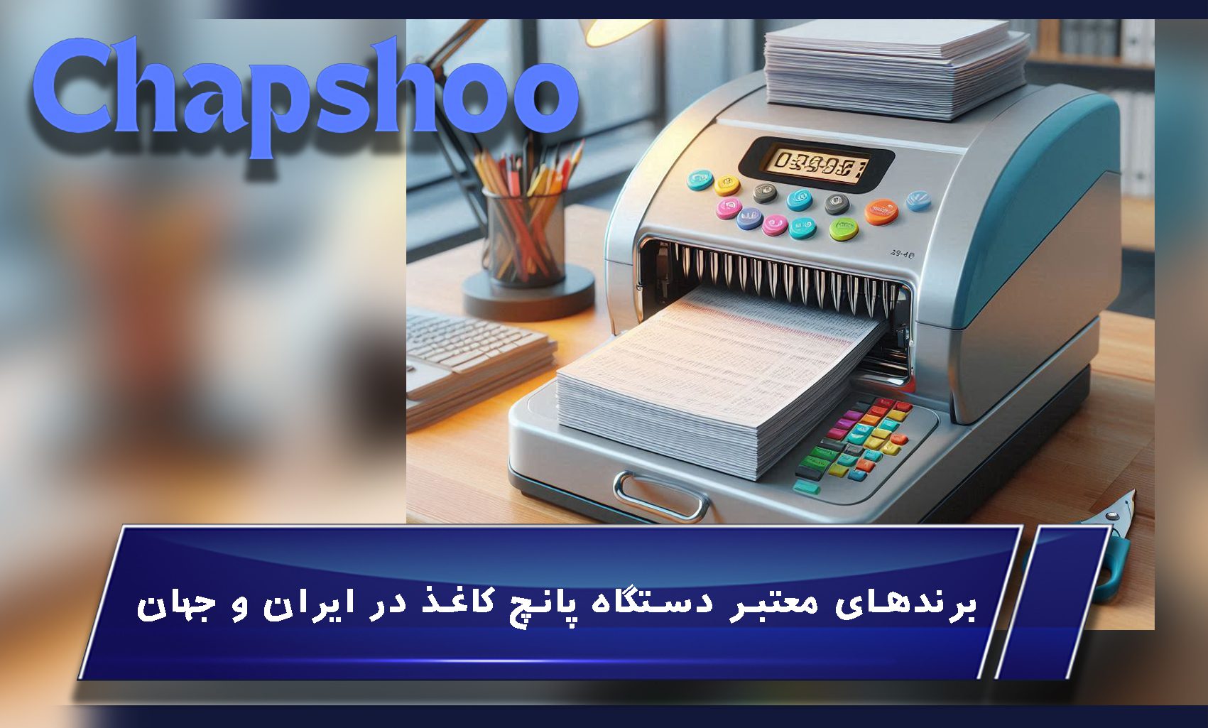 برندهای معتبر دستگاه پانچ کاغذ در ایران و جهان