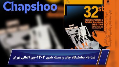 ثبت نام نمایشگاه چاپ و بسته بندی 1404-بین المللی تهران