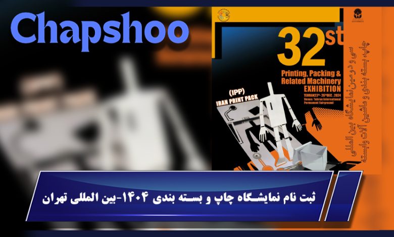 ثبت نام نمایشگاه چاپ و بسته بندی 1404-بین المللی تهران