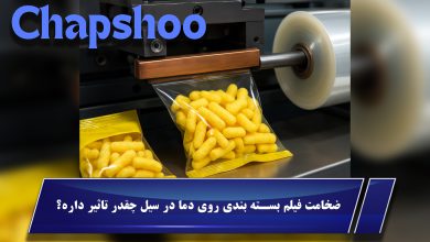 ضخامت فیلم بسته بندی روی دما در سیل چقدر تاثیر داره؟