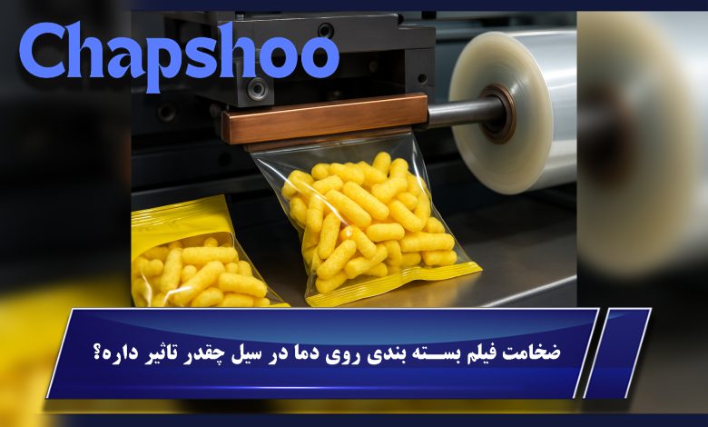 ضخامت فیلم بسته بندی روی دما در سیل چقدر تاثیر داره؟