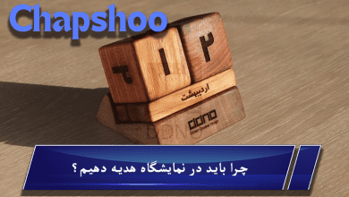 چرا باید در نمایشگاه هدیه دهیم؟