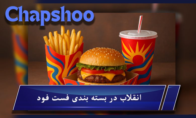 انقلاب در بسته بندی فست فود