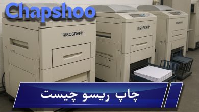 چاپ ریسو چیست؛ راهنمای جامع مزایا، هزینه، طرز کار و تفاوت آن با چاپ دیجیتال و افست