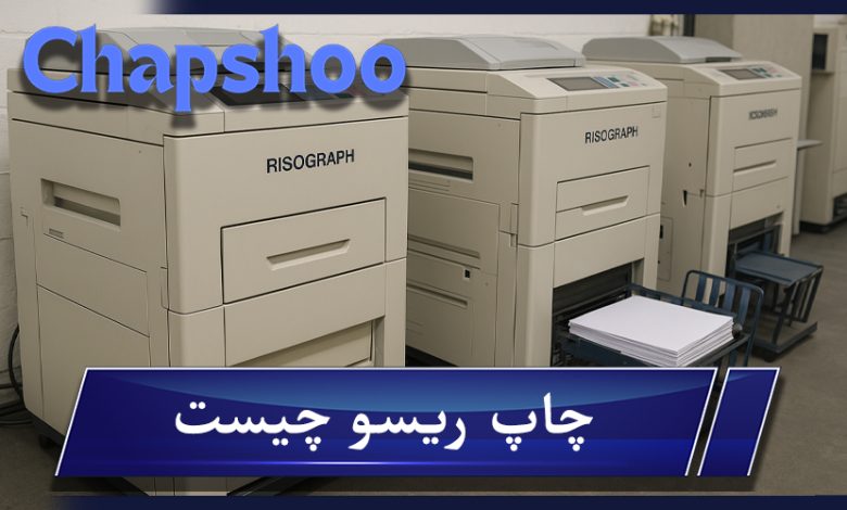 چاپ ریسو چیست؛ راهنمای جامع مزایا، هزینه، طرز کار و تفاوت آن با چاپ دیجیتال و افست