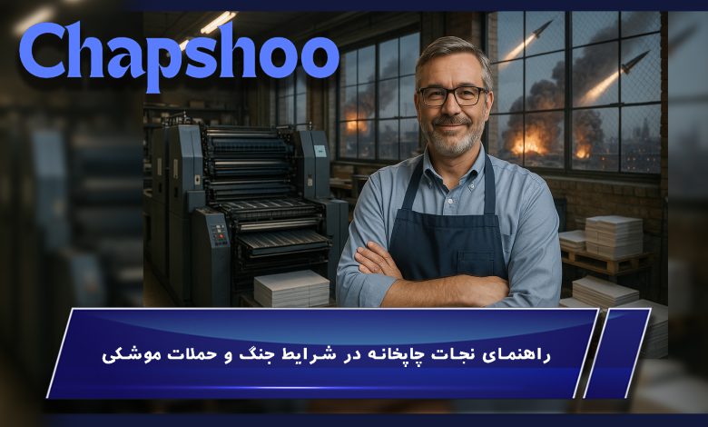راهنمای نجات چاپخانه در شرایط جنگ و حملات موشکی