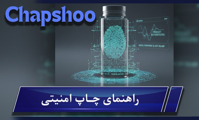 راهنمای چاپ امنیتی: هولوگرام، واترمارک، جوهرهای نامرئی و کاربرد در بسته بندی