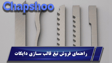 راهنمای فروش تیغ قالب سازی دایکات (Die Cutting Rule)