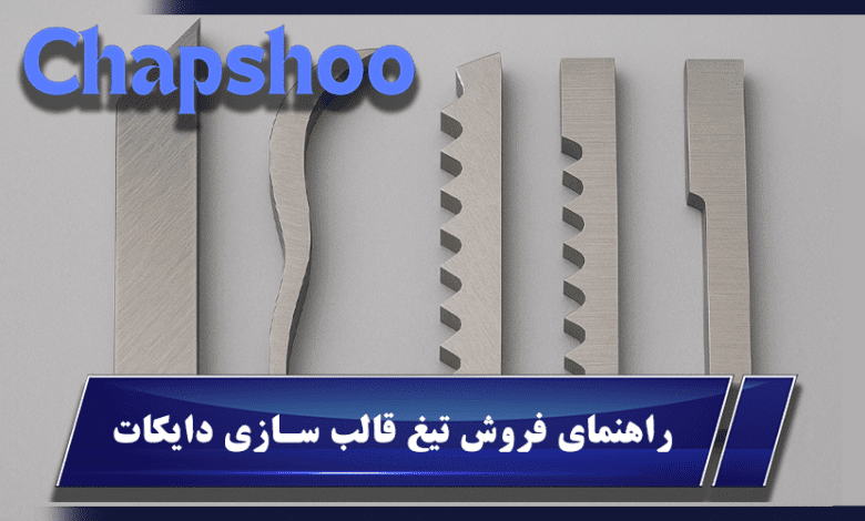راهنمای فروش تیغ قالب سازی دایکات (Die Cutting Rule)