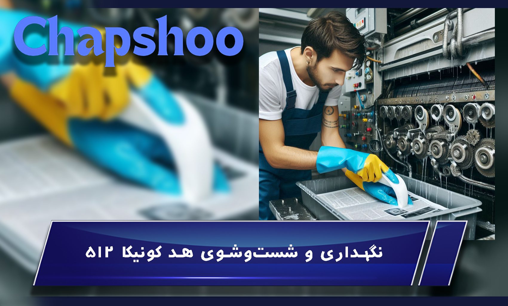 نگهداری و شستوشوی هد کونیکا 512