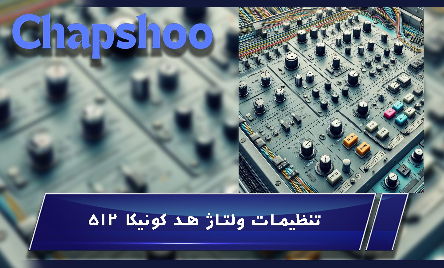 تنظیمات ولتاژ هد کونیکا 512