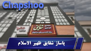 پاساژ شقایق ظهیر الاسلام؛ قلب تپنده بازار چاپ و ملزومات بسته بندی تهران