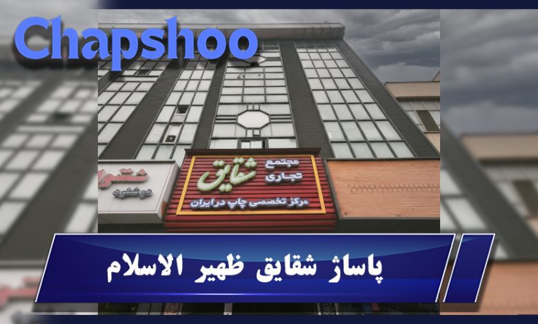 پاساژ شقایق ظهیر الاسلام؛ قلب تپنده بازار چاپ و ملزومات بسته بندی تهران