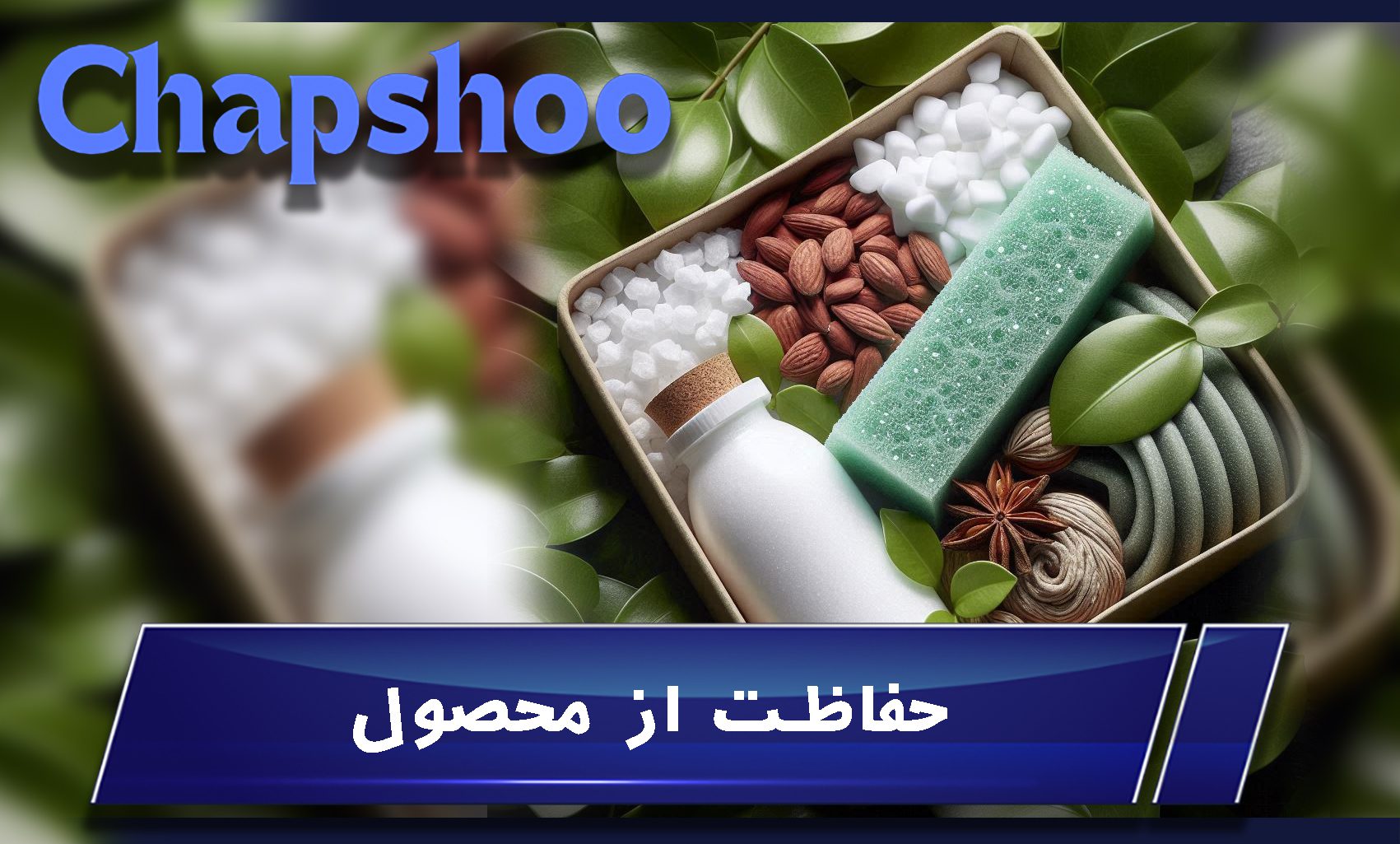 حفاظت از محصول