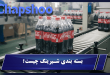 بسته بندی شیرینگ چیست؟ همه‌چیز درباره انواع فیلم، کاربردها، مزایا و چاپ آن